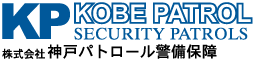株式会社 神戸パトロール警備保障